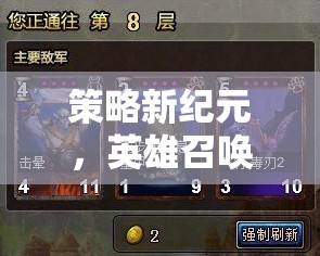 策略新紀(jì)元，英雄召喚——探索策略與榮耀的無限可能
