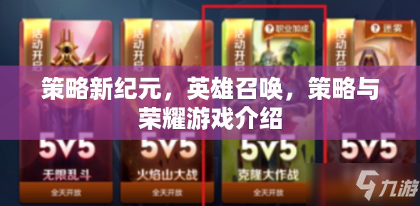 策略新紀(jì)元，英雄召喚——探索策略與榮耀的無限可能