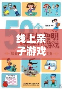 線上親子游戲策略，搭建溫馨互動(dòng)的數(shù)字橋梁