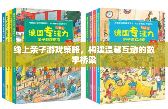 線上親子游戲策略，搭建溫馨互動(dòng)的數(shù)字橋梁