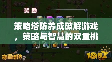 策略塔防養(yǎng)成，破解智慧與策略的雙重挑戰(zhàn)