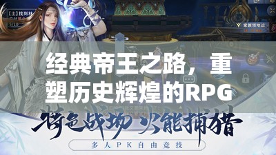 重塑歷史輝煌，經(jīng)典帝王之路的RPG探險(xiǎn)