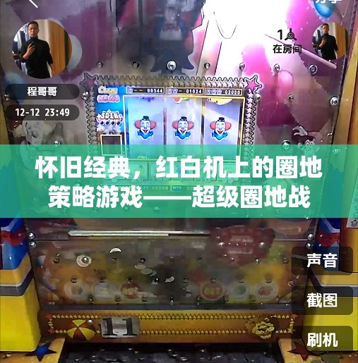 重溫經(jīng)典，紅白機上的超級圈地戰(zhàn)