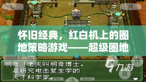 重溫經(jīng)典，紅白機上的超級圈地戰(zhàn)