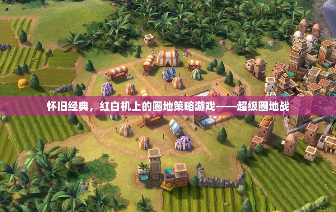 重溫經(jīng)典，紅白機上的超級圈地戰(zhàn)