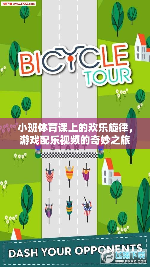 小班體育課上的歡樂旋律，游戲配樂視頻的奇妙之旅
