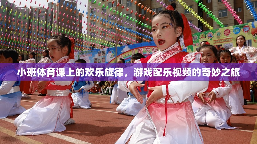 小班體育課上的歡樂旋律，游戲配樂視頻的奇妙之旅