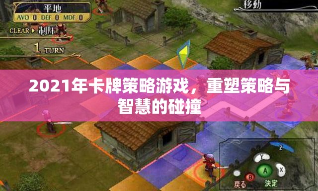 重塑策略與智慧的碰撞，2021年卡牌策略游戲新紀元