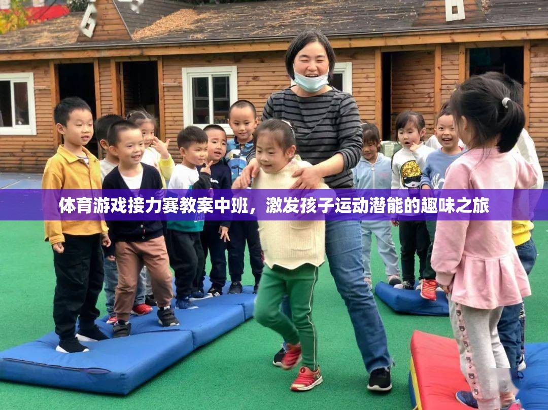 中班體育游戲接力賽，激發(fā)孩子運動潛能的趣味之旅