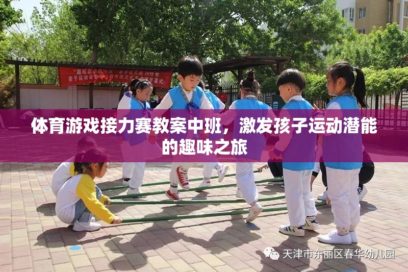 中班體育游戲接力賽，激發(fā)孩子運動潛能的趣味之旅