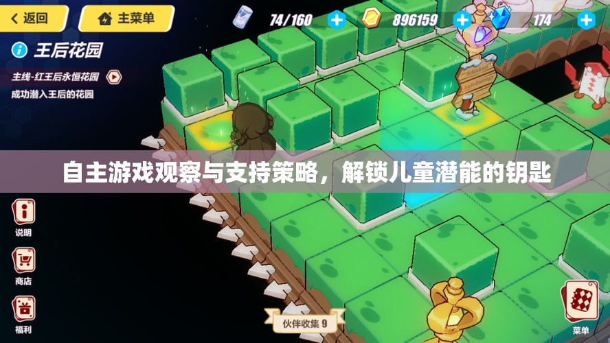 解鎖兒童潛能，自主游戲觀察與支持策略的鑰匙