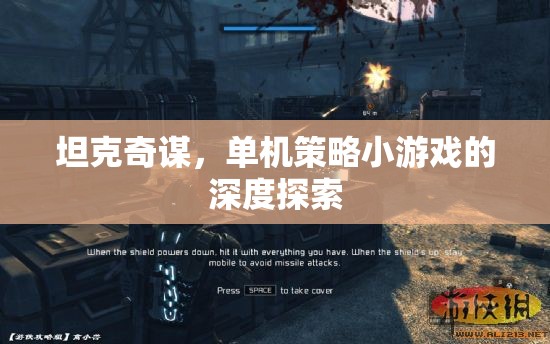 坦克奇謀，單機(jī)策略小游戲的深度探索