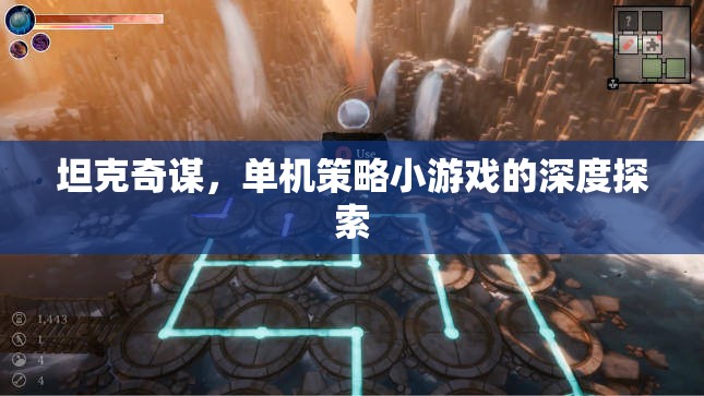 坦克奇謀，單機(jī)策略小游戲的深度探索
