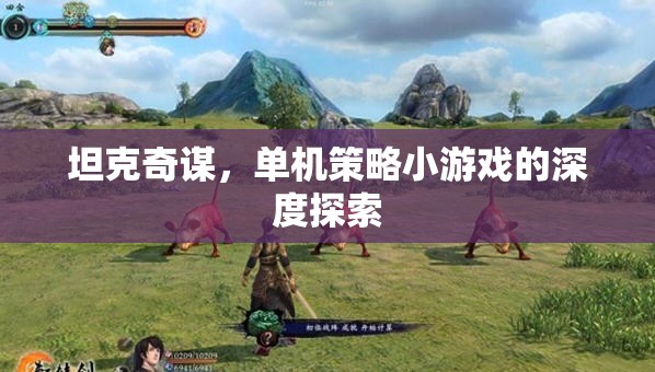 坦克奇謀，單機(jī)策略小游戲的深度探索