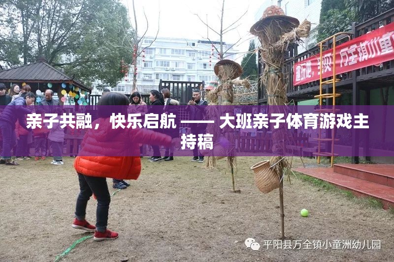 親子共融，快樂啟航，大班親子體育游戲活動(dòng)主持稿