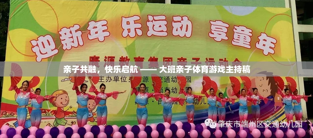 親子共融，快樂啟航，大班親子體育游戲活動(dòng)主持稿