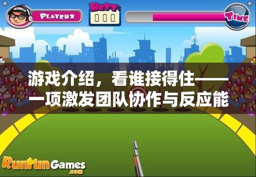接住挑戰(zhàn)，一項提升團隊協作與反應能力的體育游戲教案