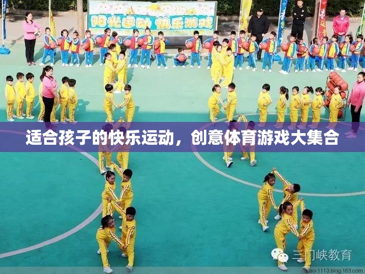 適合孩子的快樂(lè)運(yùn)動(dòng)，創(chuàng)意體育游戲大集合
