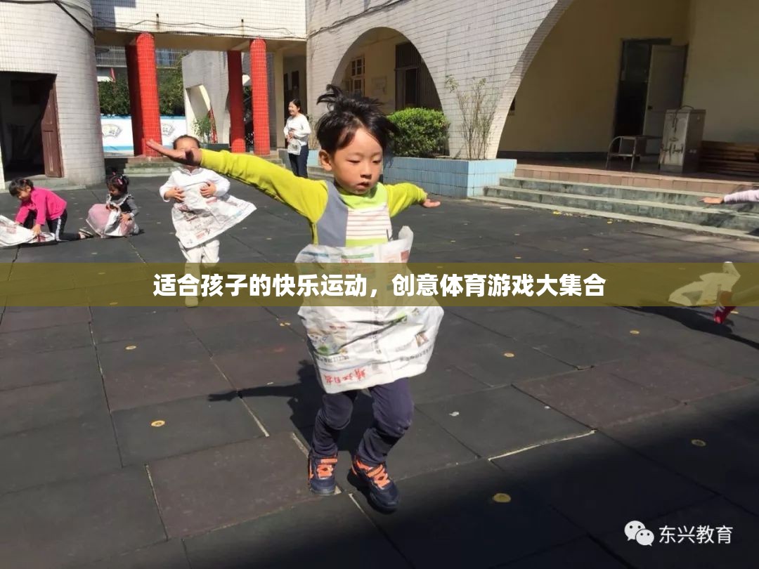 適合孩子的快樂(lè)運(yùn)動(dòng)，創(chuàng)意體育游戲大集合