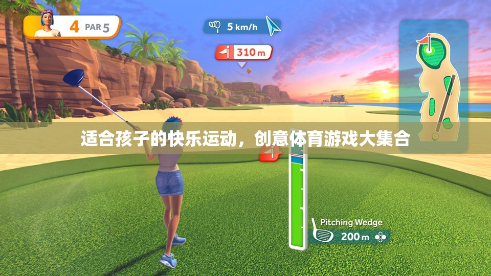 適合孩子的快樂(lè)運(yùn)動(dòng)，創(chuàng)意體育游戲大集合