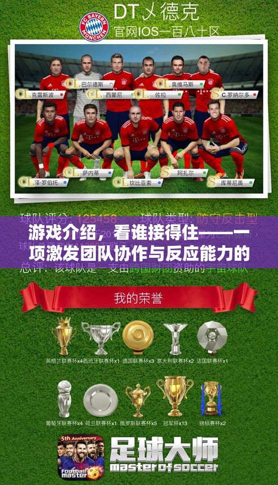 接住挑戰(zhàn)，一項提升團隊協作與反應能力的體育游戲教案