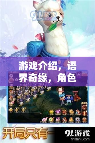游戲介紹，語界奇緣，角色扮演語文翻譯冒險