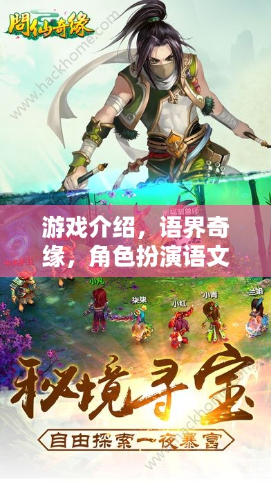 游戲介紹，語界奇緣，角色扮演語文翻譯冒險