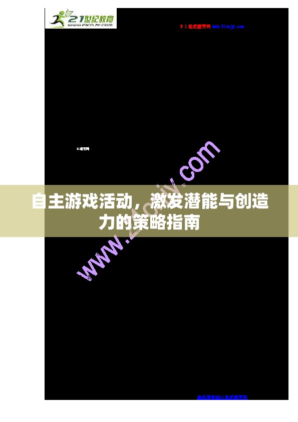 自主游戲活動(dòng)，激發(fā)潛能與創(chuàng)造力的策略指南