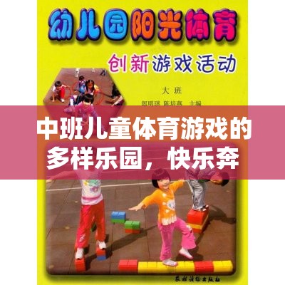 中班兒童體育游戲的多樣樂園，快樂奔跑、智慧挑戰(zhàn)與團(tuán)隊(duì)協(xié)作的奇妙融合