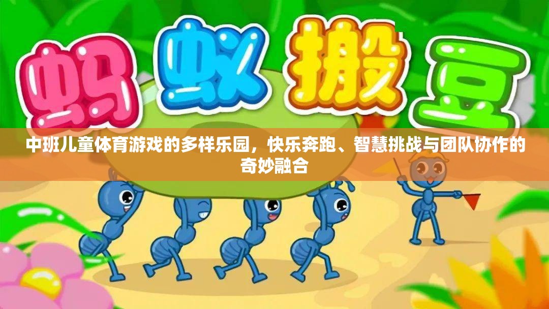 中班兒童體育游戲的多樣樂園，快樂奔跑、智慧挑戰(zhàn)與團(tuán)隊(duì)協(xié)作的奇妙融合