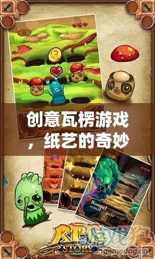 創(chuàng)意瓦楞游戲，紙藝的奇妙冒險