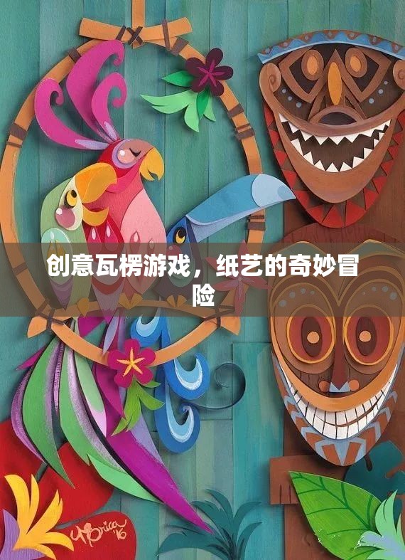 創(chuàng)意瓦楞游戲，紙藝的奇妙冒險
