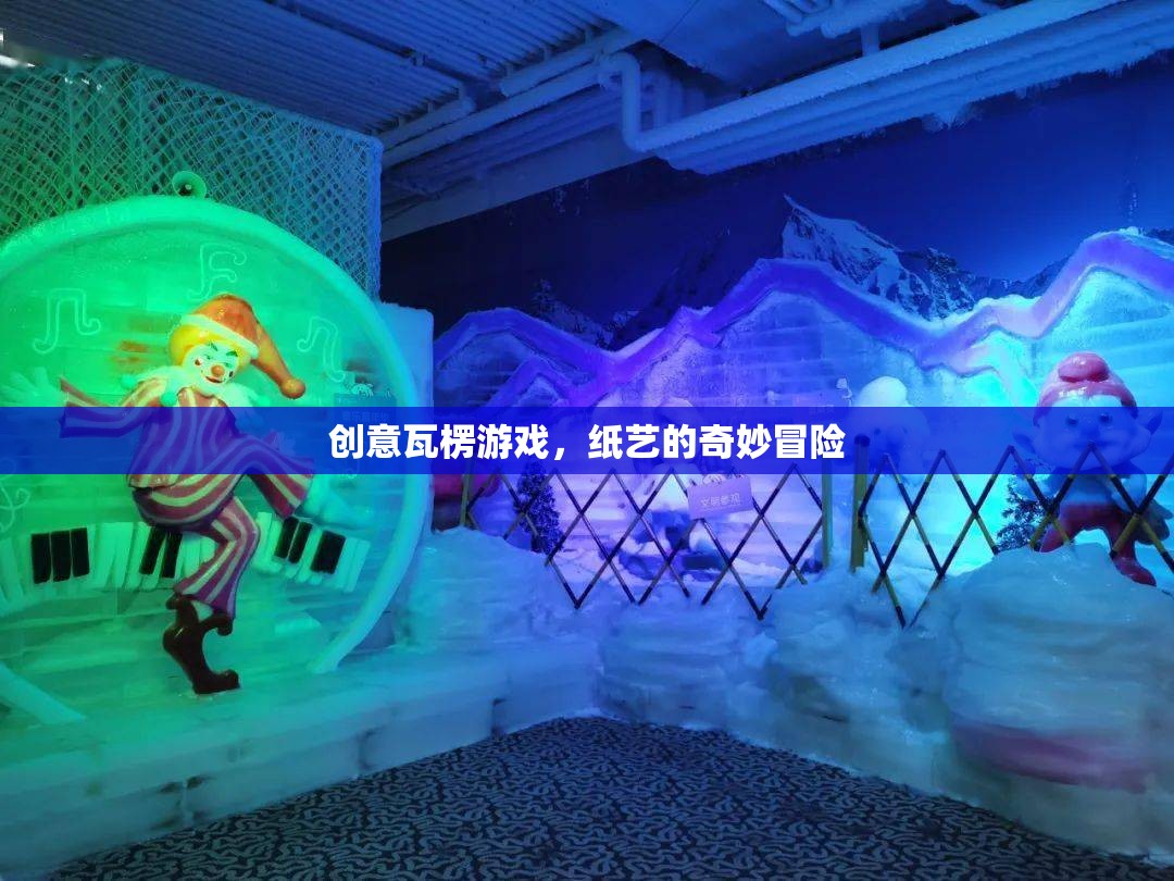 創(chuàng)意瓦楞游戲，紙藝的奇妙冒險