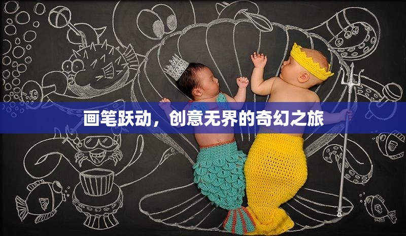 畫筆躍動，創(chuàng)意無界的奇幻之旅