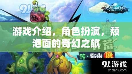 頹泡面的奇幻之旅，角色扮演的奇妙冒險