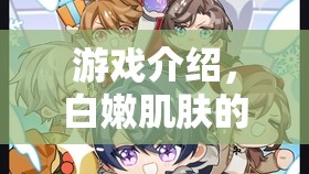 游戲介紹，白嫩肌膚的溫柔揉捏，角色扮演的夢幻之旅