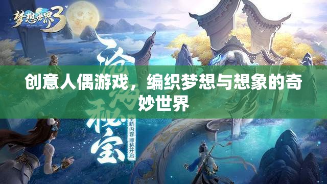 創(chuàng)意人偶游戲，編織夢想與想象的奇妙世界