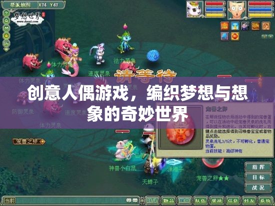 創(chuàng)意人偶游戲，編織夢想與想象的奇妙世界