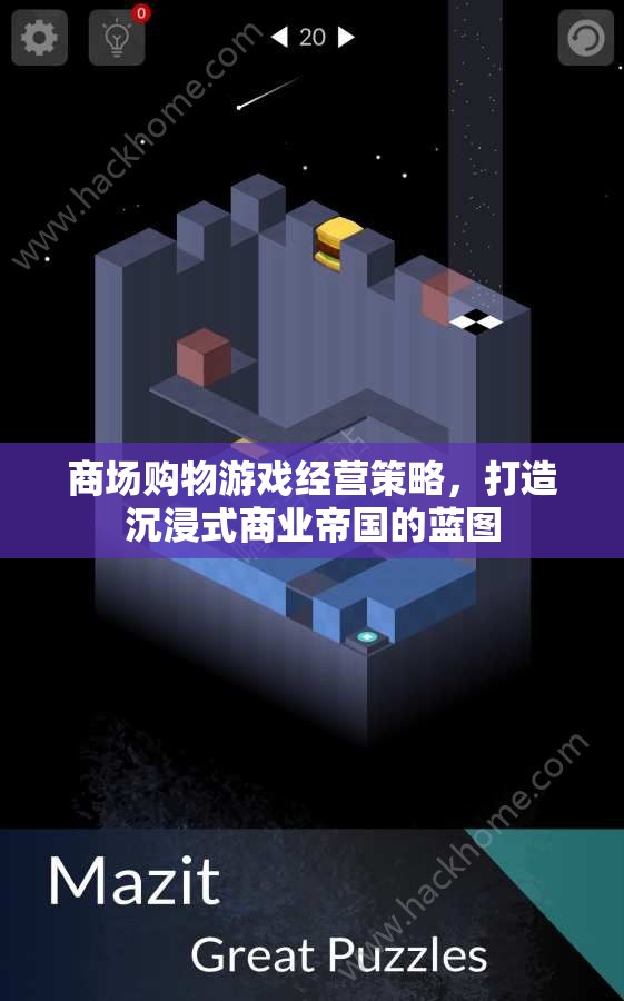 商場購物游戲經(jīng)營策略，打造沉浸式商業(yè)帝國的藍圖