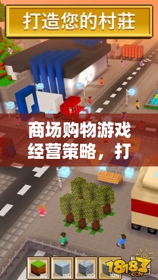 商場購物游戲經(jīng)營策略，打造沉浸式商業(yè)帝國的藍圖