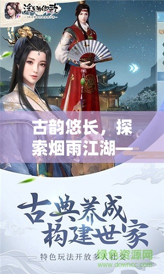 古韻悠長，探索煙雨江湖——一款沉浸式古風角色扮演單機游戲