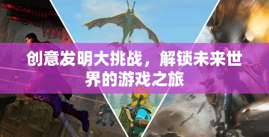 創(chuàng)意發(fā)明大挑戰(zhàn)，解鎖未來世界的游戲之旅