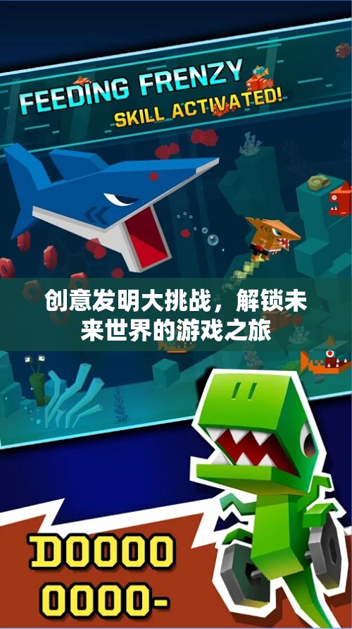 創(chuàng)意發(fā)明大挑戰(zhàn)，解鎖未來世界的游戲之旅