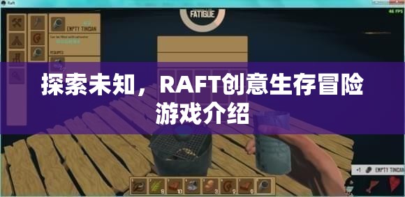 RAFT，探索未知的創(chuàng)意生存冒險游戲