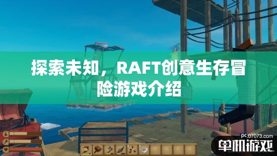 RAFT，探索未知的創(chuàng)意生存冒險游戲