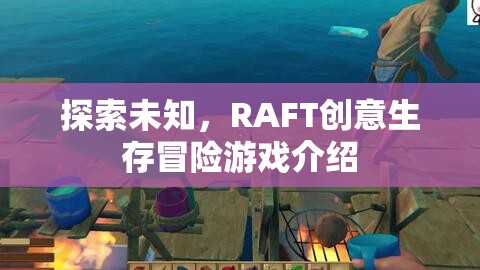 RAFT，探索未知的創(chuàng)意生存冒險游戲