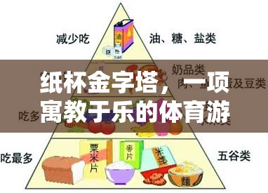紙杯金字塔，一項寓教于樂的體育游戲教案