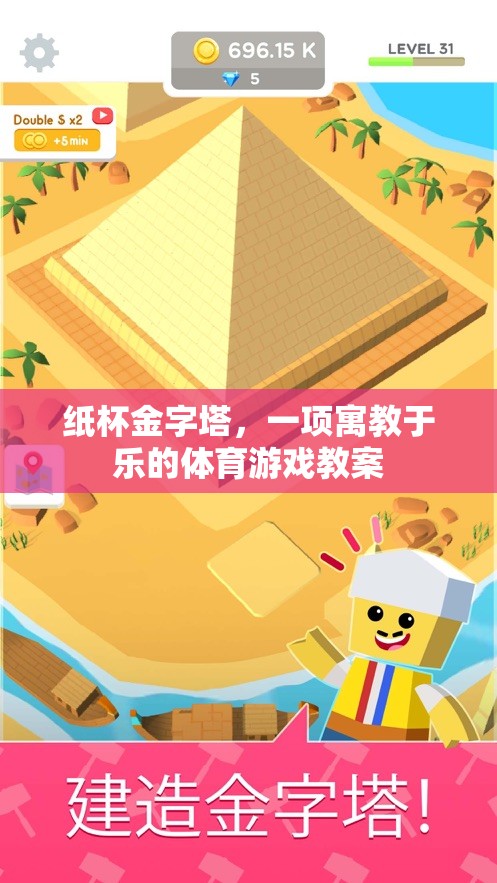 紙杯金字塔，一項寓教于樂的體育游戲教案