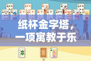 紙杯金字塔，一項寓教于樂的體育游戲教案