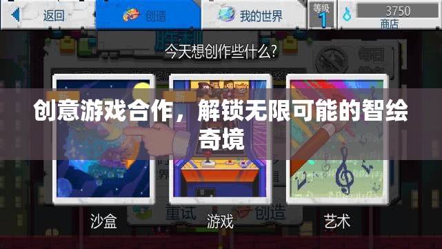 智繪奇境，解鎖無限可能的創(chuàng)意游戲合作